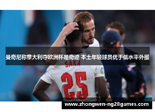 曼奇尼称意大利夺欧洲杯是奇迹 本土年轻球员优于低水平外援