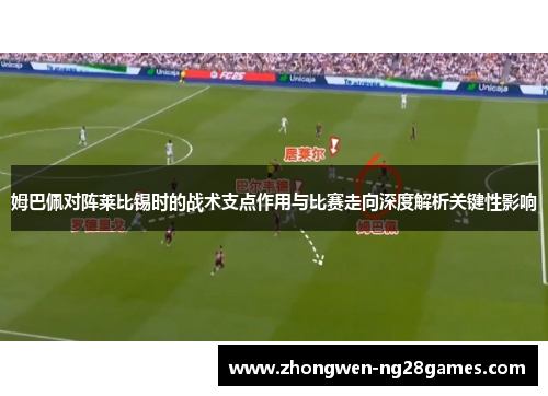 姆巴佩对阵莱比锡时的战术支点作用与比赛走向深度解析关键性影响