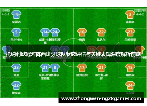 托纳利欧冠对阵西班牙球队状态评估与关键表现深度解析前瞻