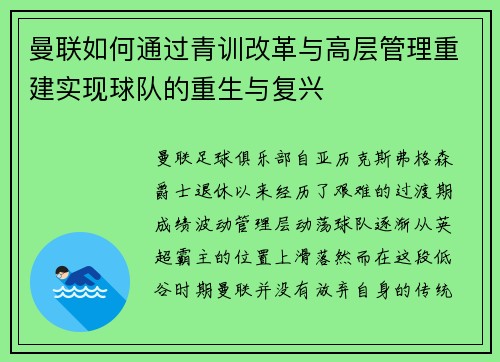 曼联如何通过青训改革与高层管理重建实现球队的重生与复兴
