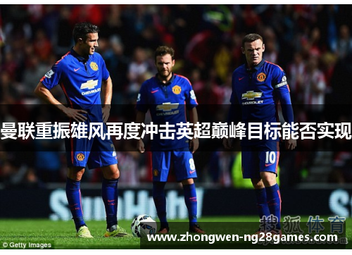 曼联重振雄风再度冲击英超巅峰目标能否实现