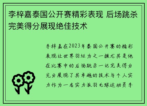 李梓嘉泰国公开赛精彩表现 后场跳杀完美得分展现绝佳技术 李梓嘉泰国公开赛精彩表现 后场跳杀完美得分展现绝佳技术
