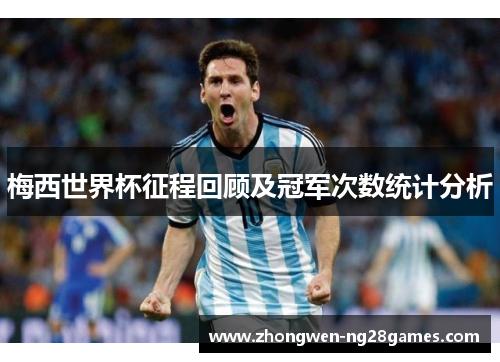 梅西世界杯征程回顾及冠军次数统计分析