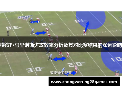 横滨F·马里诺斯进攻效率分析及其对比赛结果的深远影响