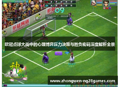 欧冠点球大战中的心理博弈压力决策与胜负密码深度解析全景 欧冠点球大战中的心理博弈压力决策与胜负密码深度解析全景