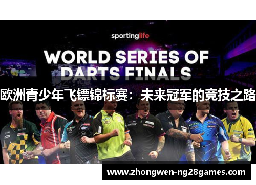 欧洲青少年飞镖锦标赛：未来冠军的竞技之路
