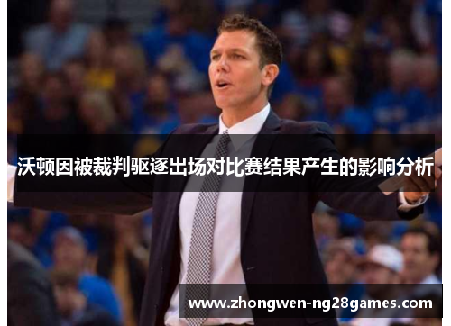 沃顿因被裁判驱逐出场对比赛结果产生的影响分析
