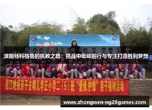 波斯特科格鲁的执教之路：挑战中砥砺前行与专注打造胜利梦想