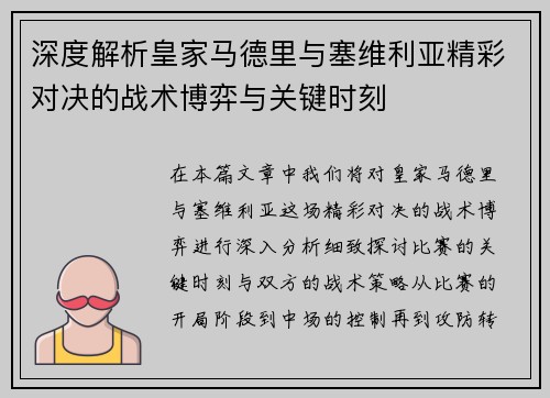 深度解析皇家马德里与塞维利亚精彩对决的战术博弈与关键时刻