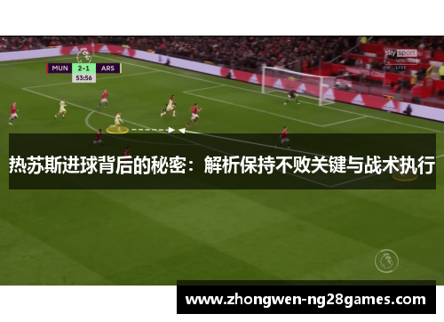 热苏斯进球背后的秘密：解析保持不败关键与战术执行