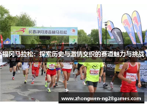 福冈马拉松：探索历史与激情交织的赛道魅力与挑战