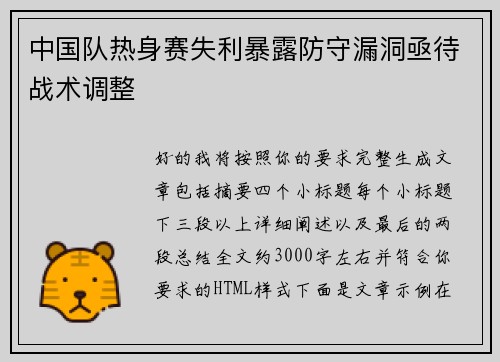 中国队热身赛失利暴露防守漏洞亟待战术调整