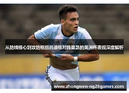 从防线核心到攻防枢纽吕迪格对阵里昂的美洲杯表现深度解析