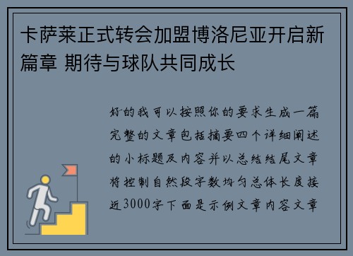 卡萨莱正式转会加盟博洛尼亚开启新篇章 期待与球队共同成长 卡萨莱正式转会加盟博洛尼亚开启新篇章 期待与球队共同成长