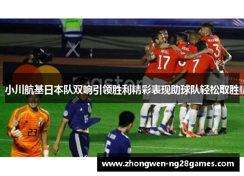 小川航基日本队双响引领胜利精彩表现助球队轻松取胜 小川航基日本队双响引领胜利精彩表现助球队轻松取胜