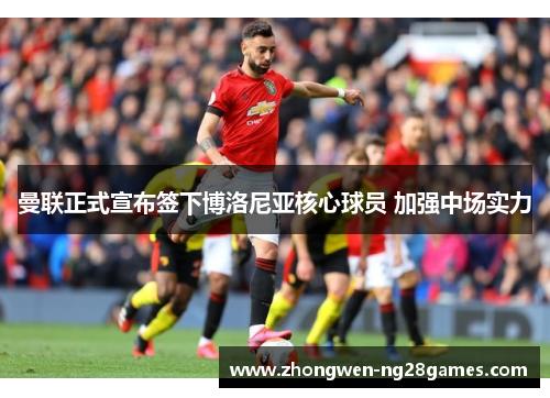 曼联正式宣布签下博洛尼亚核心球员 加强中场实力