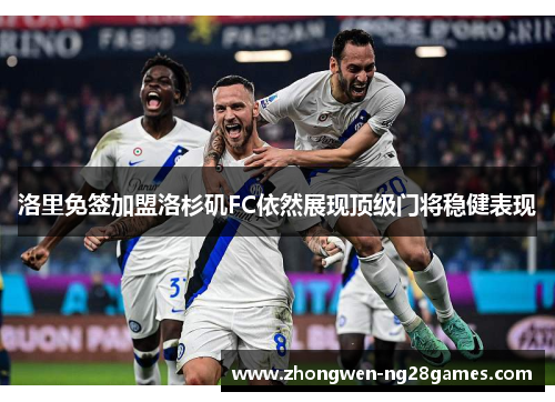 洛里免签加盟洛杉矶FC依然展现顶级门将稳健表现 洛里免签加盟洛杉矶FC依然展现顶级门将稳健表现