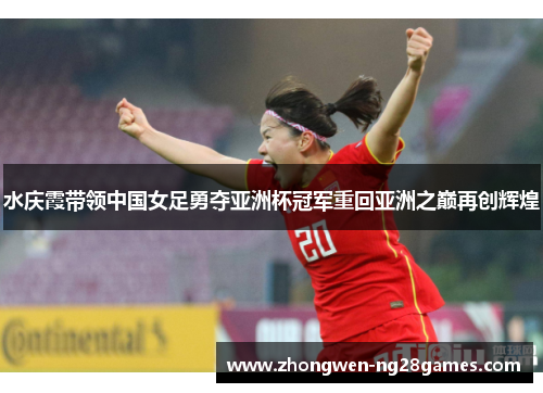 水庆霞带领中国女足勇夺亚洲杯冠军重回亚洲之巅再创辉煌