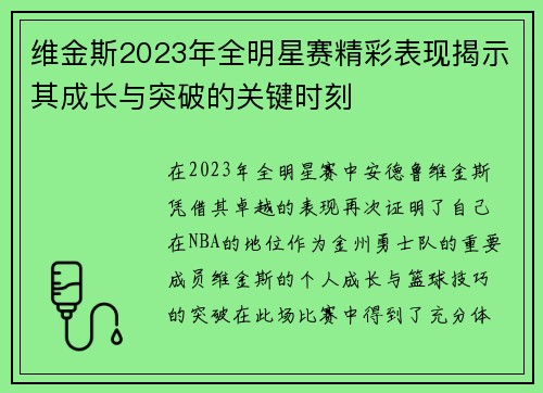 维金斯2023年全明星赛精彩表现揭示其成长与突破的关键时刻