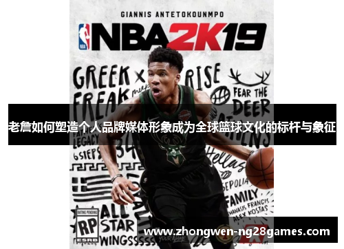 老詹如何塑造个人品牌媒体形象成为全球篮球文化的标杆与象征