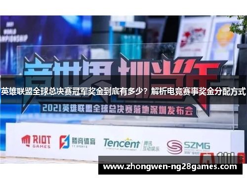 英雄联盟全球总决赛冠军奖金到底有多少？解析电竞赛事奖金分配方式