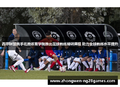 西甲联盟携手北美体育学院推出足球教练培训课程 助力全球教练水平提升