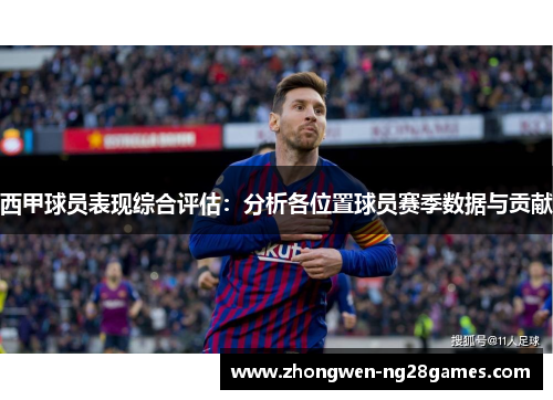 西甲球员表现综合评估：分析各位置球员赛季数据与贡献