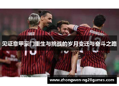 见证意甲豪门重生与挑战的岁月变迁与奋斗之路