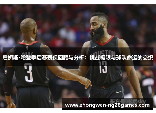 詹姆斯·哈登季后赛表现回顾与分析：挑战极限与球队命运的交织