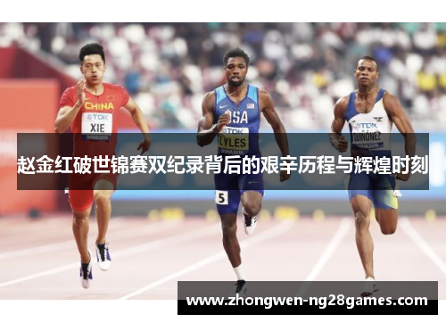 赵金红破世锦赛双纪录背后的艰辛历程与辉煌时刻