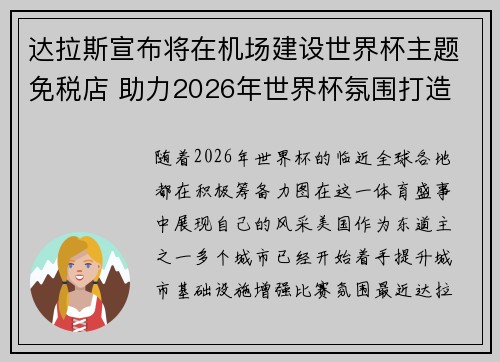 达拉斯宣布将在机场建设世界杯主题免税店 助力2026年世界杯氛围打造