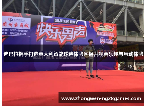 迪巴拉携手打造意大利智能球迷体验区提升观赛乐趣与互动体验