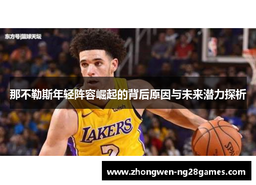 那不勒斯年轻阵容崛起的背后原因与未来潜力探析