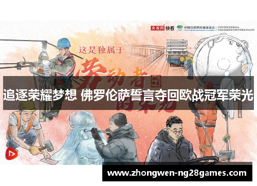 追逐荣耀梦想 佛罗伦萨誓言夺回欧战冠军荣光