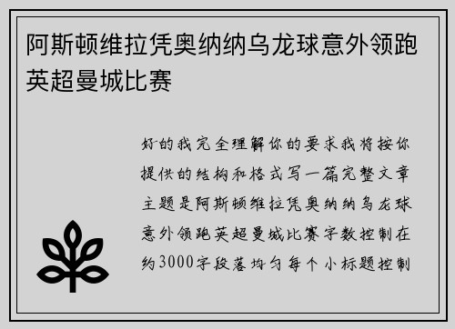 阿斯顿维拉凭奥纳纳乌龙球意外领跑英超曼城比赛 