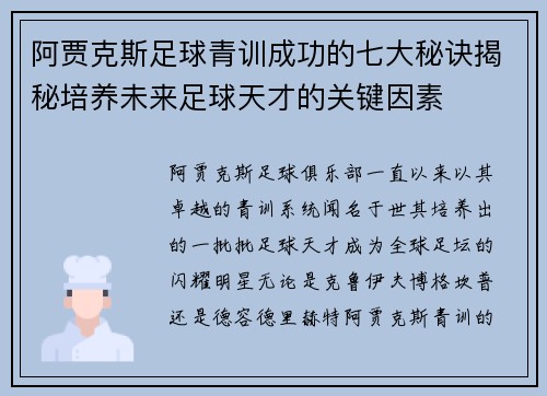 阿贾克斯足球青训成功的七大秘诀揭秘培养未来足球天才的关键因素