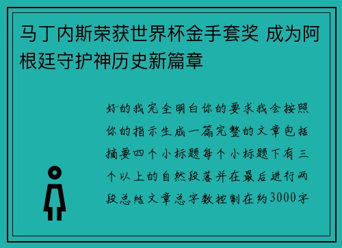 马丁内斯荣获世界杯金手套奖 成为阿根廷守护神历史新篇章