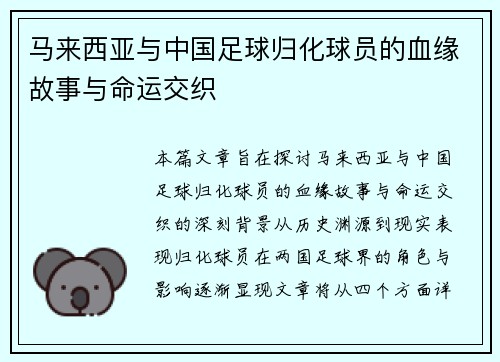 马来西亚与中国足球归化球员的血缘故事与命运交织