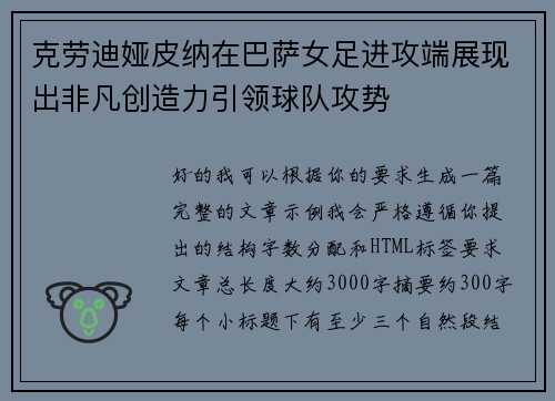 克劳迪娅皮纳在巴萨女足进攻端展现出非凡创造力引领球队攻势