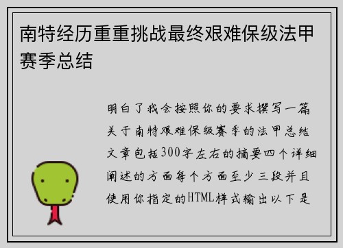 南特经历重重挑战最终艰难保级法甲赛季总结 南特经历重重挑战最终艰难保级法甲赛季总结