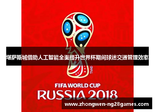 堪萨斯城借助人工智能全面提升世界杯期间球迷交通管理效率
