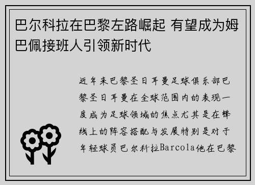 巴尔科拉在巴黎左路崛起 有望成为姆巴佩接班人引领新时代