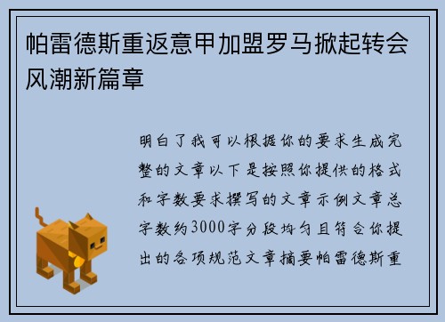 帕雷德斯重返意甲加盟罗马掀起转会风潮新篇章 帕雷德斯重返意甲加盟罗马掀起转会风潮新篇章