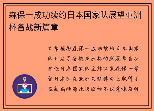 森保一成功续约日本国家队展望亚洲杯备战新篇章 森保一成功续约日本国家队展望亚洲杯备战新篇章