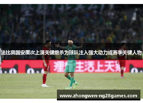 法比奥国安屡次上演关键绝杀为球队注入强大动力成赛季关键人物