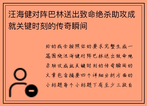 汪海健对阵巴林送出致命绝杀助攻成就关键时刻的传奇瞬间