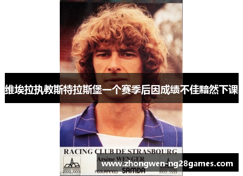 维埃拉执教斯特拉斯堡一个赛季后因成绩不佳黯然下课