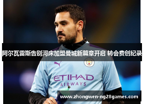 阿尔瓦雷斯告别河床加盟曼城新篇章开启 转会费创纪录