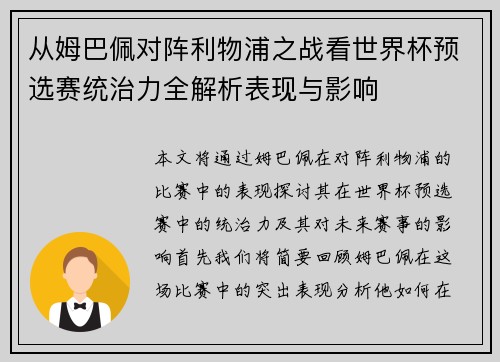 从姆巴佩对阵利物浦之战看世界杯预选赛统治力全解析表现与影响