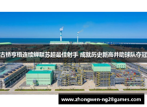 古桥亨梧连续蝉联苏超最佳射手 成就历史新高并助球队夺冠 古桥亨梧连续蝉联苏超最佳射手 成就历史新高并助球队夺冠